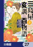 三島屋変調百物語【分冊版】 27
