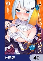 ハニートラップ・シェアハウス【分冊版】 40