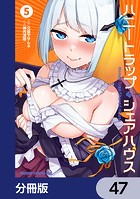 ハニートラップ・シェアハウス【分冊版】 47
