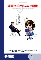 涼宮ハルヒちゃんの憂鬱【分冊版】（単話）