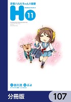 涼宮ハルヒちゃんの憂鬱【分冊版】 107