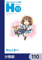 涼宮ハルヒちゃんの憂鬱【分冊版】 110