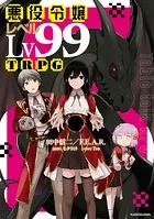 悪役令嬢レベル99TRPG