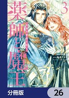 薬師と魔王【分冊版】 26