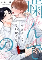 【単話】噛んでのサインじゃないからな（単話）