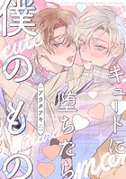 【単話】キュートに堕ちたら僕のもの（単話）