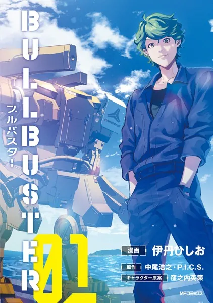 ブルバスター 01