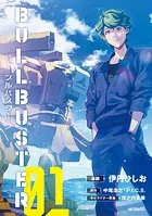 ブルバスター 01