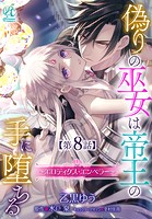 偽りの巫女は帝王の手に堕ちる〜エロティクス・エンペラー〜【第8話】