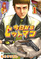 今日からヒットマン