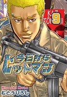 今日からヒットマン 9