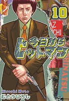 今日からヒットマン 10