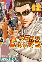 今日からヒットマン 12