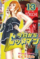 今日からヒットマン 13