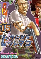 今日からヒットマン 15