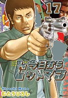 今日からヒットマン 17