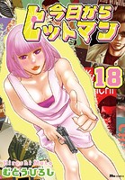 今日からヒットマン 18