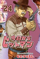 今日からヒットマン 24
