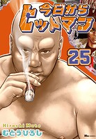 今日からヒットマン 25