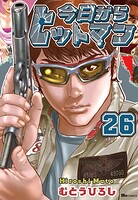 今日からヒットマン 26