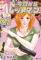 今日からヒットマン 27
