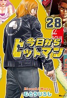 今日からヒットマン 28