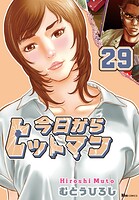 今日からヒットマン 29