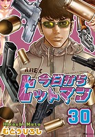 今日からヒットマン 30