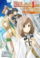 限界レベル1からの成り上がり 〜最弱レベルの俺が異世界最強になるまで〜
