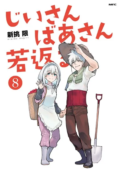 じいさんばあさん若返る （8）