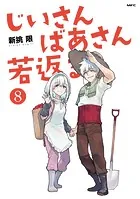 じいさんばあさん若返る （8）