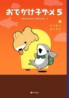 おでかけ子ザメ5【電子特典付き】