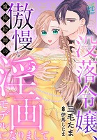 没落令嬢、傲慢な魔術絵師の淫画モデルになりまして。