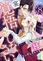 【単話】覚悟しなさい。 ドS公爵のHなシンデレラレッスン（単話）