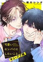 【単話】可愛いセンパイにしたいこと（単話）