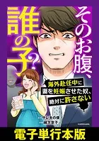 そのお腹、誰の子？ 海外赴任中に妻を妊娠させた奴、絶対に許さない【電子単行本版】