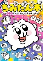 ちみたん本