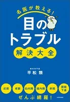 名医が教える！目のトラブル解決大全 近視・老眼・白内障・緑内障・斜視・眼瞼下垂 ぜんぶ網羅！