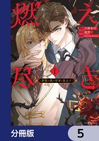 燃え尽き【分冊版】 5