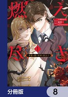 燃え尽き【分冊版】 8