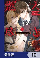 燃え尽き【分冊版】 10