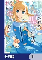 追放された聖女ですが、どうやら私が本物です【分冊版】（単話）