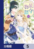 -FAiRY ROMAnCE- 星守物語【分冊版】 5