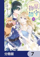 -FAiRY ROMAnCE- 星守物語【分冊版】 7
