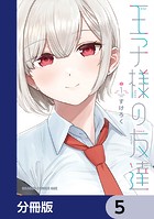 王子様の友達【分冊版】 5
