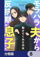 モラハラ夫から助けてくれたのは反抗期の息子でした【分冊版】 8