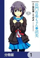 長門有希ちゃんの消失【分冊版】（単話）