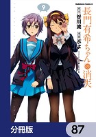 長門有希ちゃんの消失【分冊版】 87