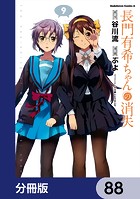 長門有希ちゃんの消失【分冊版】 88