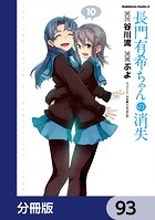 長門有希ちゃんの消失【分冊版】 93